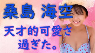 桑島海空さんが天才的に可愛さ過ぎた。※ネットの反応集あります。
