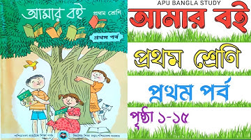 Amar Boi  Class 1 | Part 1 | Page 1-15 | আমার বই | প্রথম শ্রেণি | পৃষ্ঠা ১-১৫ @apubanglastudy