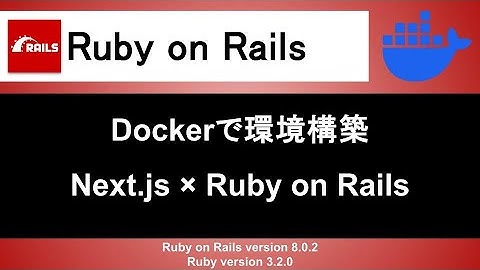【Ruby on Rails】Dockerを使ってNext.jsとRuby on Railsの開発環境の環境構築をする