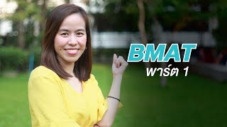 BMAT : PART 1 รวมเทคนิค ข้อควรระวังในการสอบ BMAT Part 1