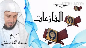 سورة النازعات / الشيخ سعد الغامدي  Surat An-Nazi'at / Sheikh Saad al-Ghamidi