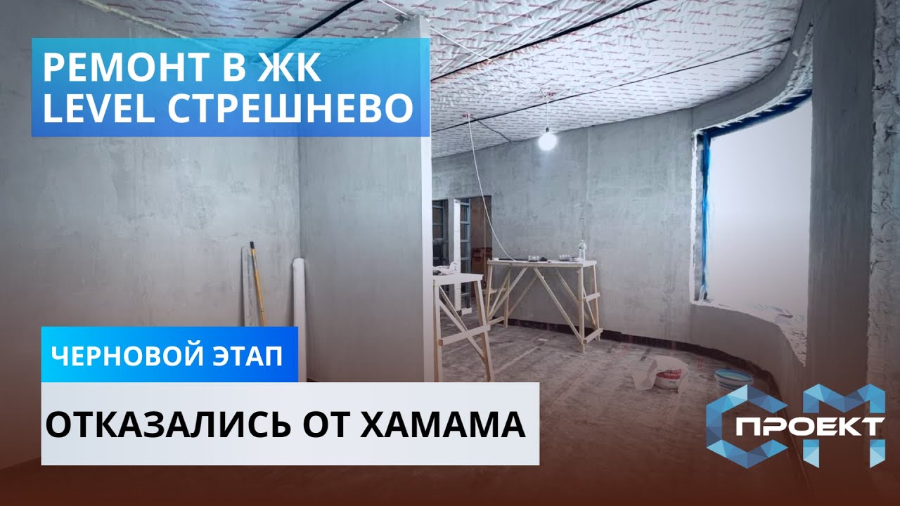 ПРОДОЛЖАЕМ РЕМОНТ В ЖК ЛЕВЕЛ СТРЕШНЕВО | Завершили возведение ...