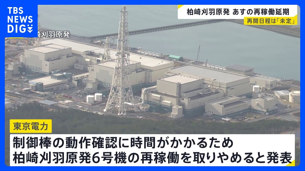 新潟・柏崎刈羽原発“14年ぶり再稼働”の取りやめを発表 おととい原子炉 