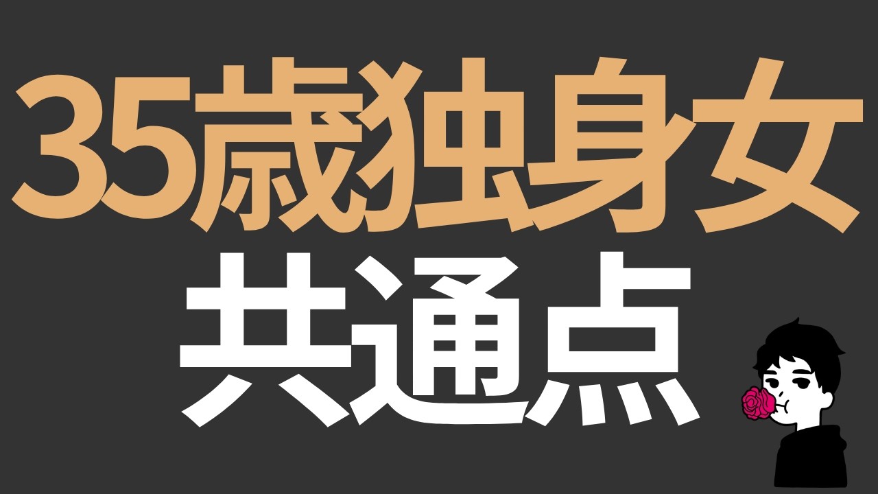 35歳を過ぎて独身になる女性の“たった1つの共通点”