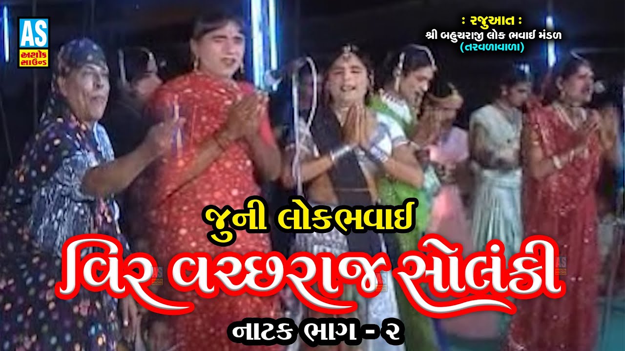 Vir Vachhraj Solanki Part 2 Gujarati Natak Desi Natak Juni