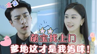 [MULTI SUB] 《萌宝找上门，爹地这才是我妈咪！》（全集）萌宝来袭：“傻瓜爹地，这是我的妈咪！那晚救你的人是她！”🥰  #MiniDrama #精彩大陆短剧