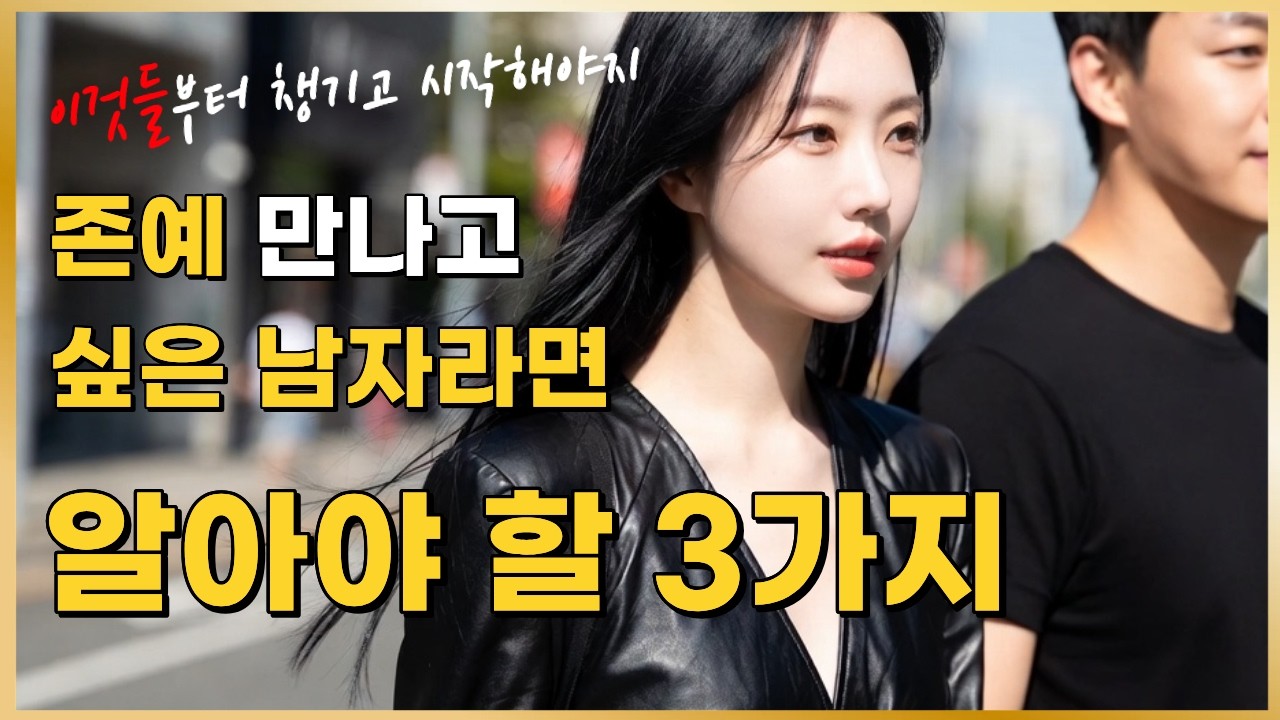 예쁜 여자 만나는 남자들은 이미 알고 있는 3가지