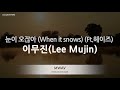 [짱가라오케/노래방] 이무진(Lee Mujin)-눈이 오잖아 (When it snows) (Ft.헤이즈) [ZZang KARAOKE]
