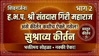 हृदयस्पर्शी मराठी कीर्तन | संतदास गिरी महाराज | Part 2 | Shivgarjana