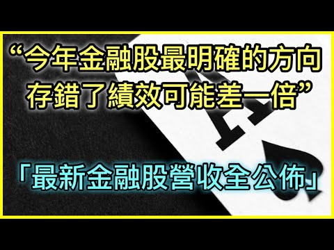 【存股研究】今年金融股我加碼它 明確的方向出來了 下周等收信 那是銀子呀🤣 (字幕cc)