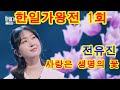 한일가왕전 1회 전유진 사랑은 생명의 꽃 가사첨부 연속듣기