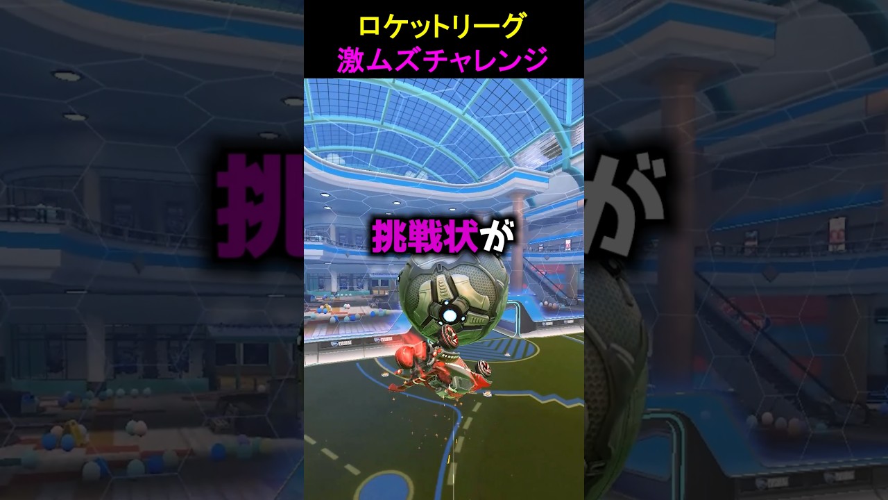 YMTOから挑戦状が届いていますPart3 #YMTOChallenge #ロケットリーグ
