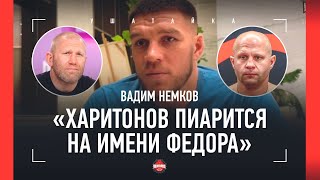 НЕМКОВ: Федор vs Нганну, жестко про Харитонова / "ВЗЯЛ ПАЛКУ И СКАЗАЛ МНЕ: ШАТАТЬ ТЕБЯ БУДУ!"