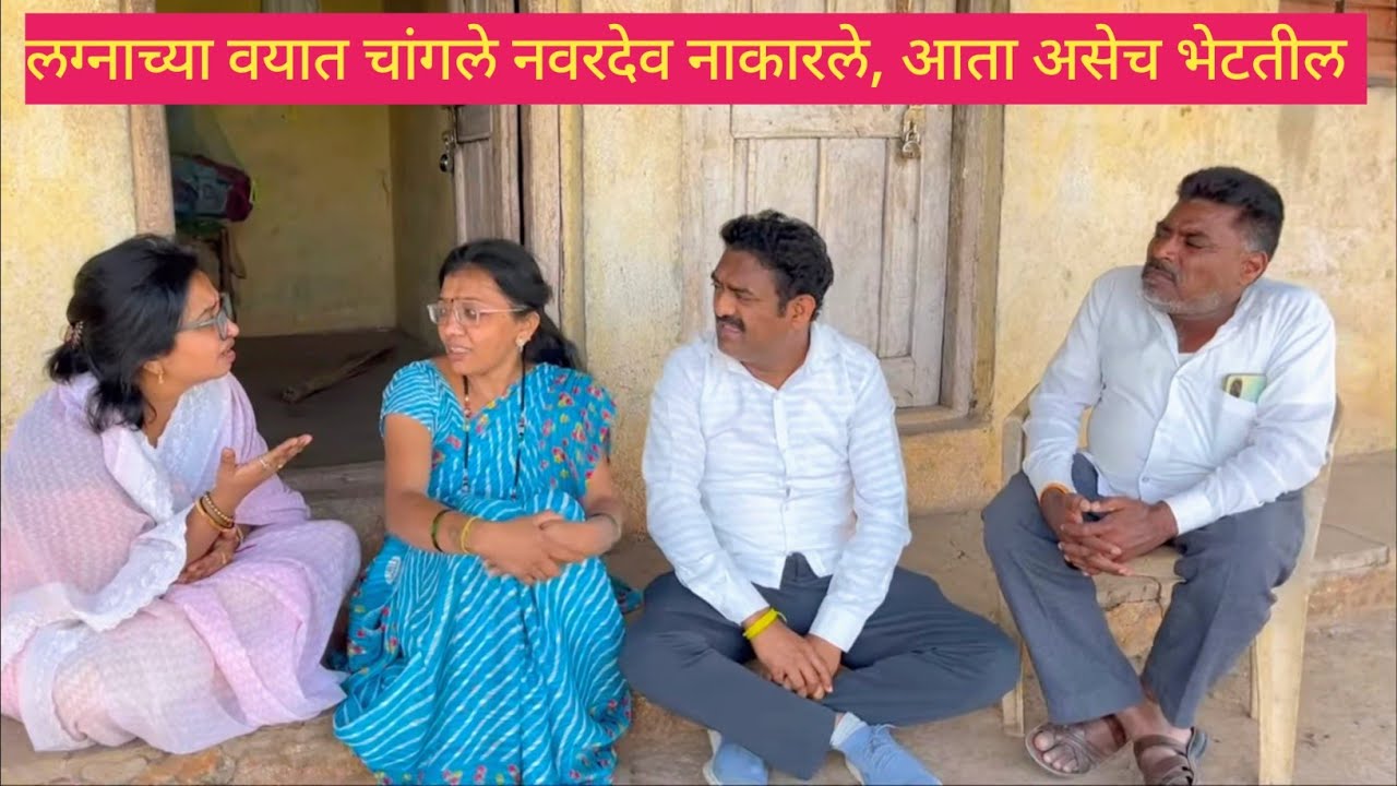 लग्नाच्या वयात चांगले नवरदेव नाकारले, आता असेच भेटतील 😱💯❤️ #comedy #funny #marathi #love #dhamal