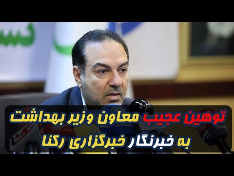توهین عجیب معاون وزیر بهداشت به خبرنگار خبرگزاری رکنا