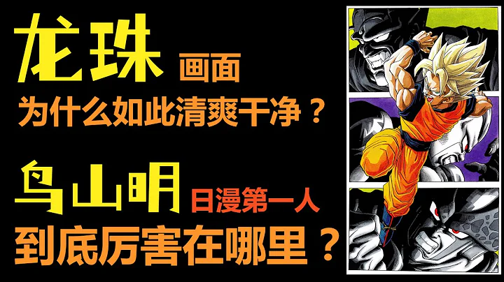 龙珠特征|鸟山明到底厉害在哪里？ | 日漫第一人| 为什么龙珠的画面如此清爽干净？ |柚子++ - 天天要闻