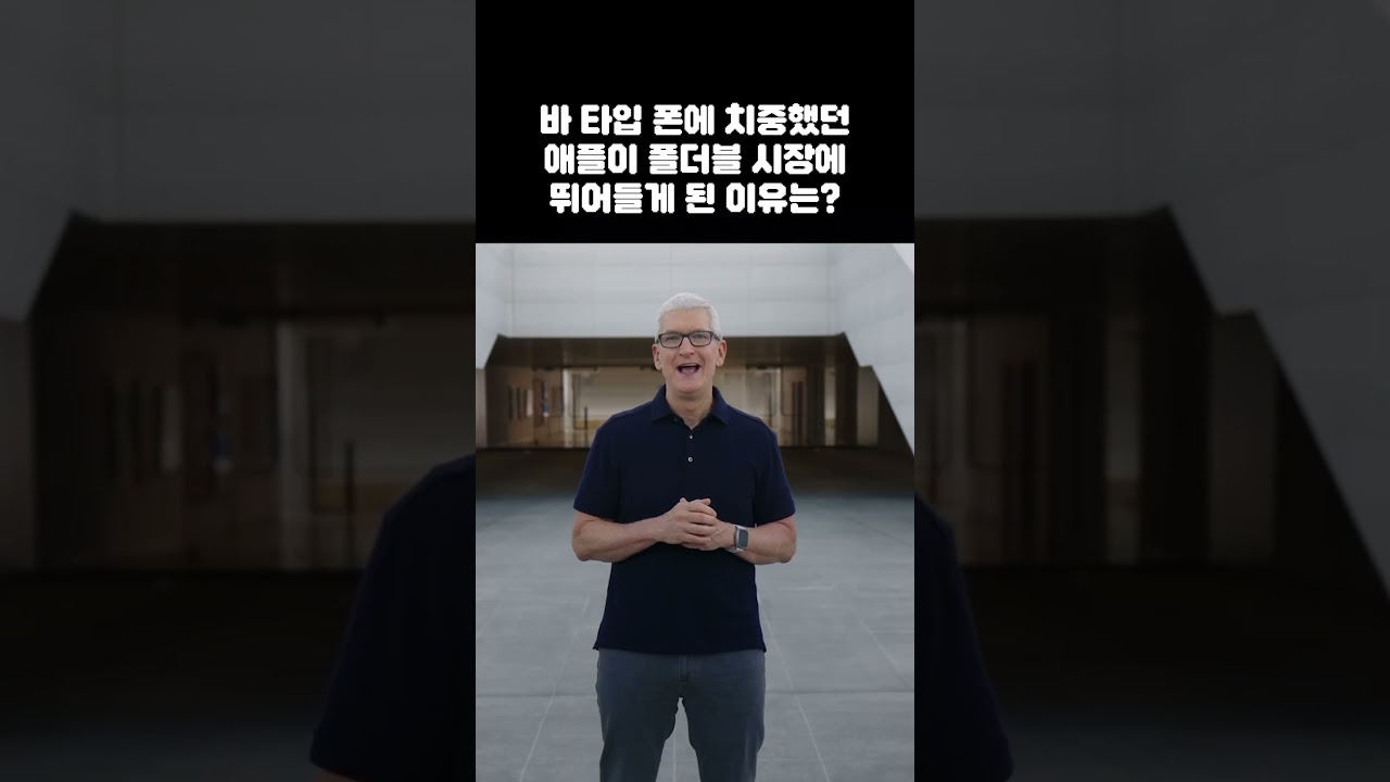 애플 초비상?! 폴더블 아이폰 2026년 출시 루머 급부상하게 된 이유 #shorts