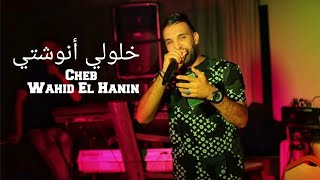 Cheb Wahid El Hanin - خلولي أنوشتي