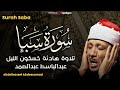 سورة سبأ تلاوة خاشعة ومؤثرة تريح القلب للشيخ عبد الباسط عبد الصمد