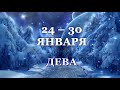 ♍ ДЕВА. ❄️ С 24 по 30 ЯНВАРЯ 2022 г. Таро-прогноз.