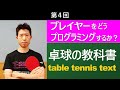卓球の教科書 第4回 プレイヤーをどうプログラミングするか？