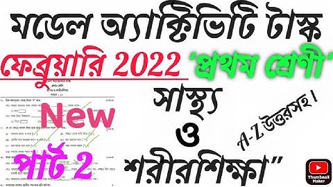 February 2022 class 1 health and physical education(স্বাস্থ্য ও শরীরশিক্ষা) part 2/প্রথমশ্রেণি উত্তর