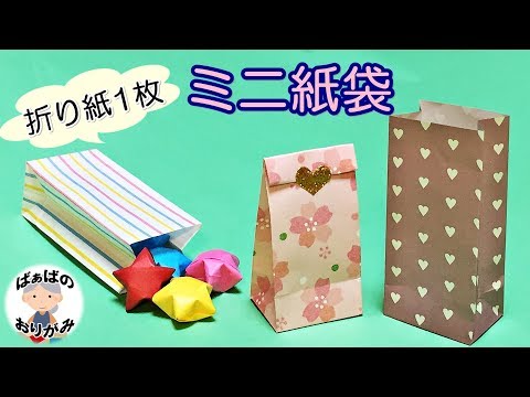 折り紙1枚で マチ付き袋 の作り方 簡単に手作り 音声解説あり 実用使い Cute Paper Bag ばぁばの折り紙 Youtube