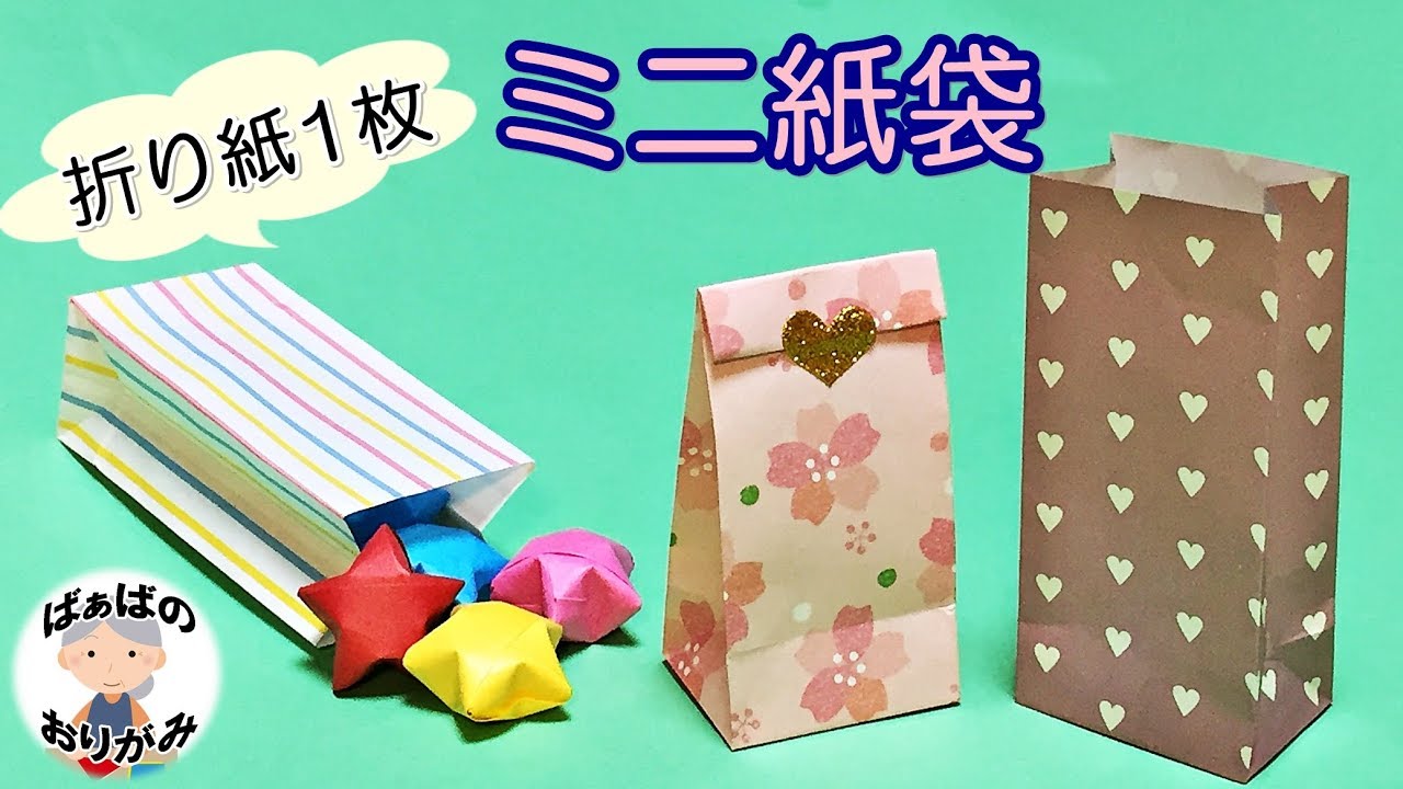 折り紙1枚で マチ付き袋 の作り方 簡単に手作り 音声解説あり 実用使い Cute Paper Bag ばぁばの折り紙 Youtube
