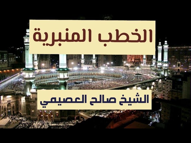 خطبة عظيم مقام توحيد رب العالمين | الشيخ صالح العصيمي