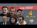 مسلسل اختفاء رجل الحلقة 4 كاملة HD مسلسل اختفاء رجل الحلقة 4 كاملة HD