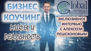 Бизнес коучинг: эксклюзивное интервью  с Алексеем Пешехоновым