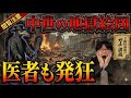 【黒死病の世界史】身体が黒くなる本当の理由…中世を強制終了させたペストの正体【大人の世界史】