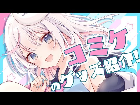 夏のコミケ出るぞ！！グッズ紹介とかするよ～！【胡麻乃りお】