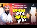        kemon kore ghumao tumi  raju mondol    bangla islamic song