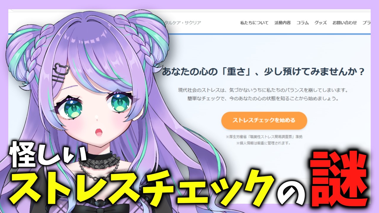 【メンタルケア・サクリア】怪しいストレスチェックを受けました