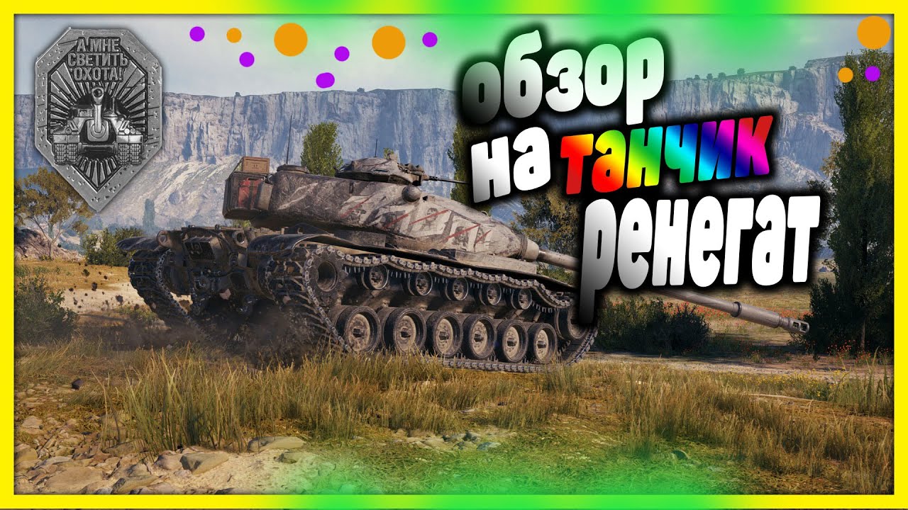 Обзор на тяжелый Американский танк Ренегат - YouTube