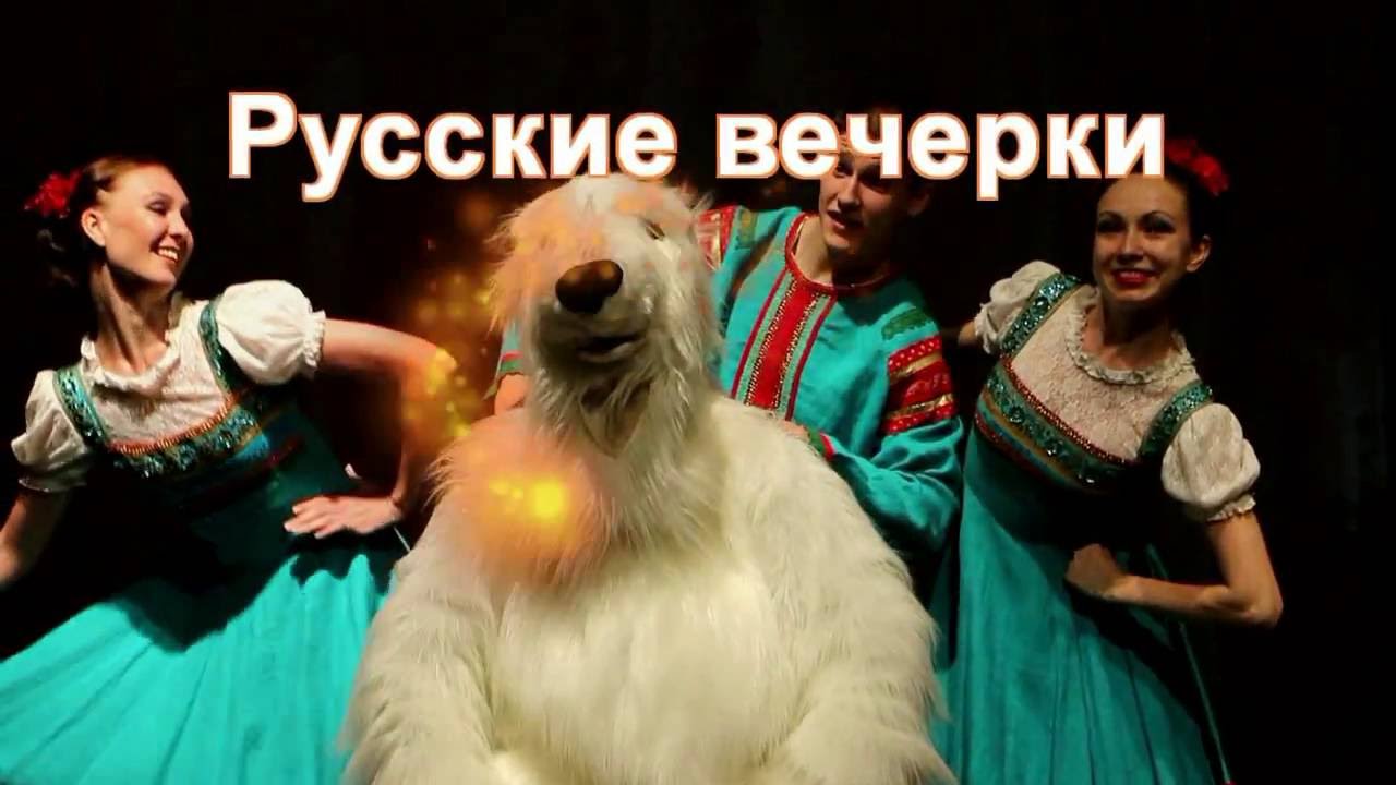 Русский вечер видео
