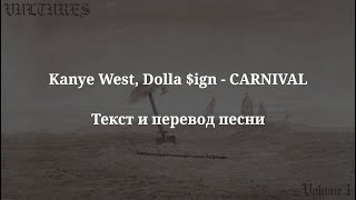 Kanye West, Ty Dolla $ign - CARNIVAL (текст и перевод песни)