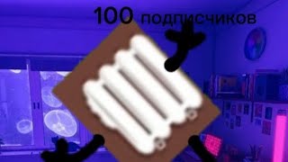 Видос На 100 Подписчиков