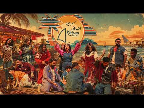 بر بحر .. من مسرحية منتزه الخيران | 2026