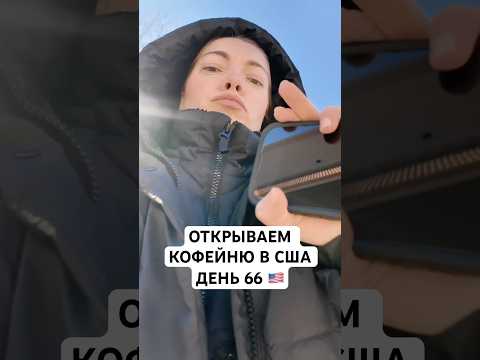 Открываем Кофейню в США День 66 #бизнесвамерике #мужамериканец #жизньвсша #жизньвамерике #бизнесвсша
