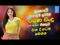 Best Sinhala Band Old Nonstop Songs Sinhala Sindu Sinhala Songs Best Collection Sinhala Song Best Sinhala Band Old Nonstop Songs Sinhala Sindu Sinhala Songs Best Collection Sinhala Song