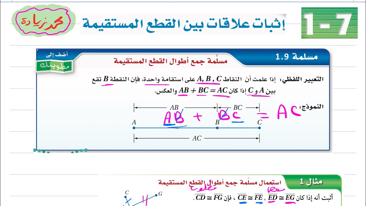 إثبات علاقات بين القطع المستقيمة رياضيات اول ثانوي 1446