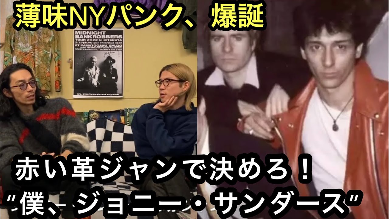 【NYパンク】赤い革ジャンがかっこいい！ジョニー・サンダース！とにかくジョニー・サンダース！編