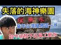 【獅恆遍野】失落的海神樂園！佳樂水風景區居然結束營業了~