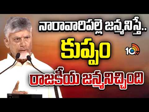 నారావారిపల్లె జన్మనిస్తే.. కుప్పం రాజకీయ జన్మనిచ్చింది | CM Chandrababu Speech At Kuppam | 10TV - 10TVNEWSTELUGU