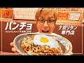 ナポリタン専門店「パンチョ」が熊本初上陸！家では真似できない専門店の味とは？
