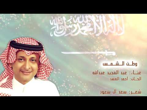 أغنية وطن الشمس عبدالمجيد عبدالله