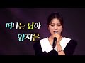 양지은 떠나는님아 원곡오승근 양지은 떠나는님아 원곡오승근