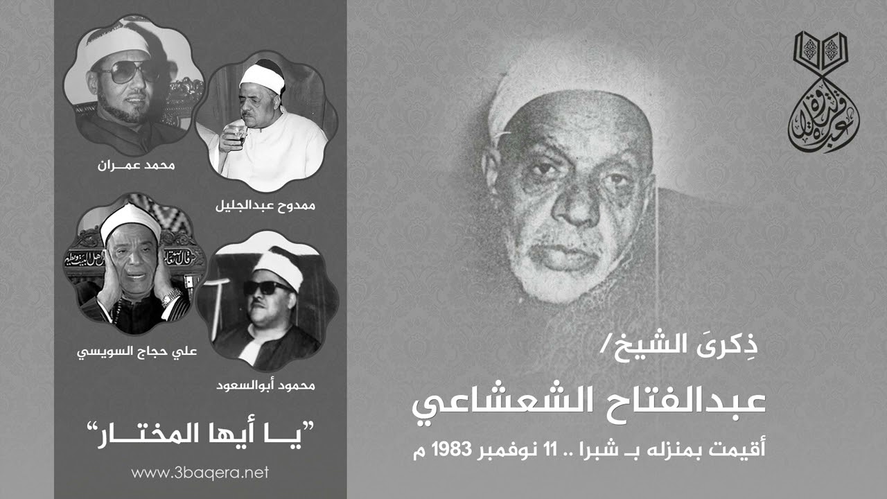عمران وممدوح وابوالسعود والسويسي | تواشيح | ذكرى الشيخ الشعشاعي 11-11-1983 م .. لأول مرة